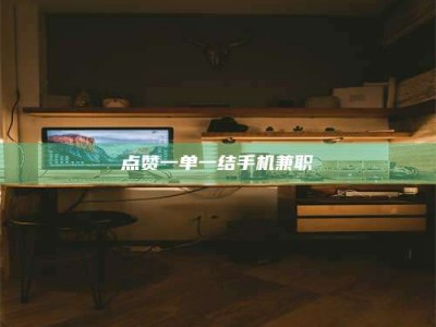 射阳点赞一单一结手机兼职