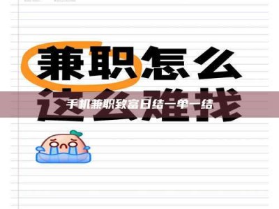 射阳手机兼职致富日结一单一结