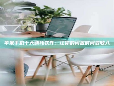 射阳苹果手机十大赚钱软件：让你的闲置时间变收入