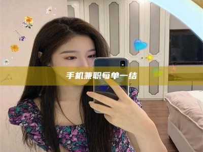 射阳手机兼职每单一结