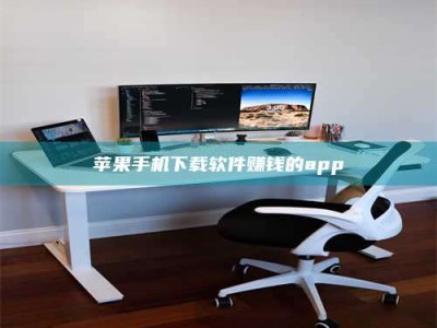 射阳苹果手机下载软件赚钱的app