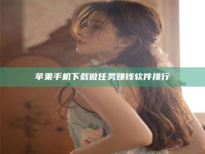 射阳苹果手机下载做任务赚钱软件排行