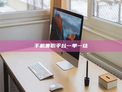 射阳手机兼职平台一单一结