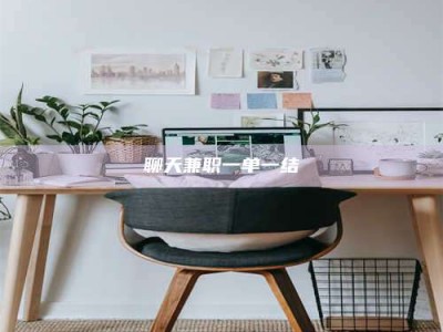 射阳聊天兼职一单一结