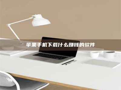 射阳苹果手机下载什么赚钱的软件