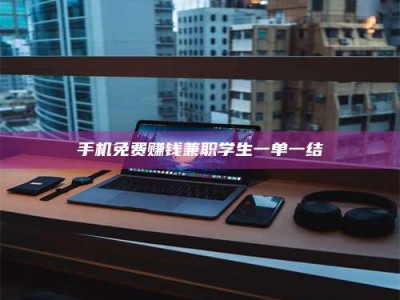 射阳手机免费赚钱兼职学生一单一结