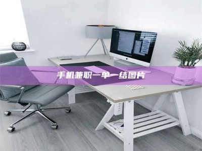 射阳手机兼职一单一结图片