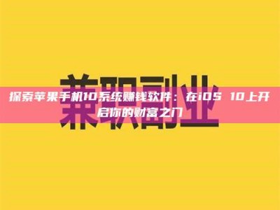 射阳探索苹果手机10系统赚钱软件：在iOS 10上开启你的财富之门