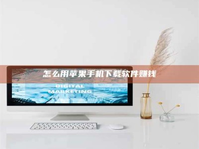 射阳怎么用苹果手机下载软件赚钱