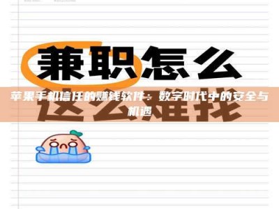 射阳苹果手机信任的赚钱软件：数字时代中的安全与机遇