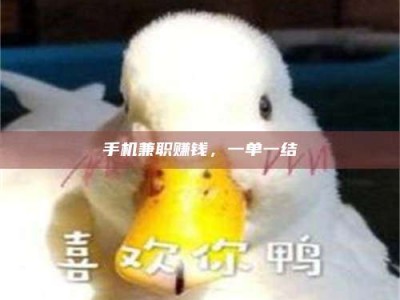 射阳手机兼职赚钱，一单一结