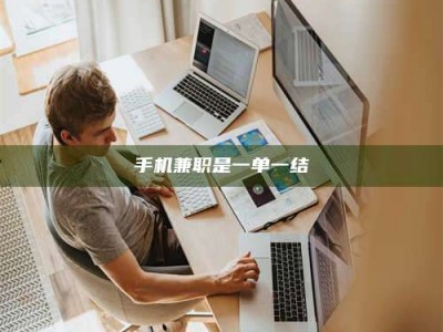 射阳手机兼职是一单一结