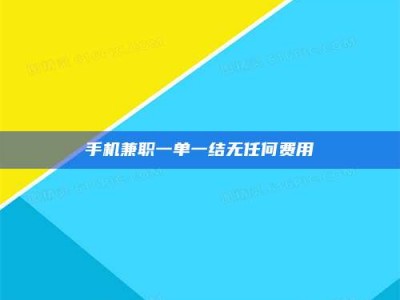 射阳手机兼职一单一结无任何费用