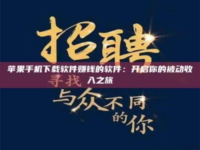 射阳苹果手机下载软件赚钱的软件：开启你的被动收入之旅