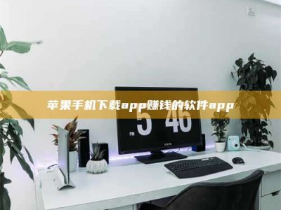 射阳苹果手机下载app赚钱的软件app
