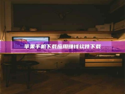 射阳苹果手机下载应用赚钱软件下载