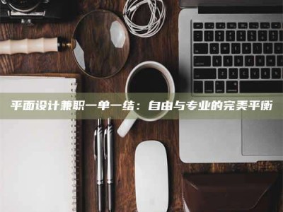 射阳平面设计兼职一单一结：自由与专业的完美平衡