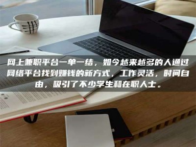射阳网上兼职平台一单一结，如今越来越多的人通过网络平台找到赚钱的新方式，工作灵活，时间自由，吸引了不少学生和在职人士。