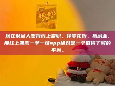 射阳现在很多人想找线上兼职、挣零花钱、搞副业，那线上兼职一单一结app绝对是一个值得了解的平台。