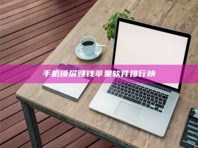 射阳手机锁屏赚钱苹果软件排行榜