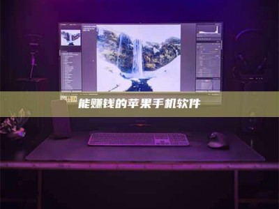 射阳能赚钱的苹果手机软件