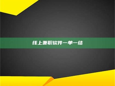 射阳线上兼职软件一单一结