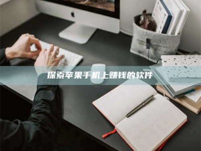 射阳探索苹果手机上赚钱的软件