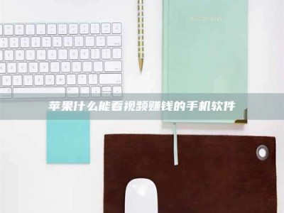 射阳苹果什么能看视频赚钱的手机软件