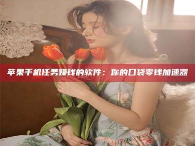 射阳别抱怨找不到兼职啦，今天就教你几个在贴吧发帖招人的“小心机”！做完这些，你的招聘信息妥妥地被看到～