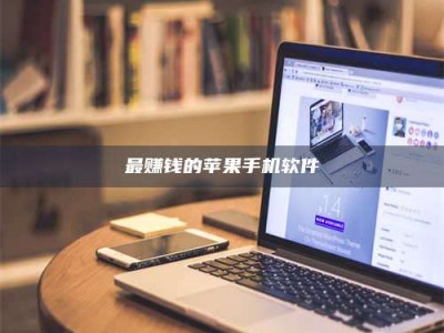 射阳最赚钱的苹果手机软件