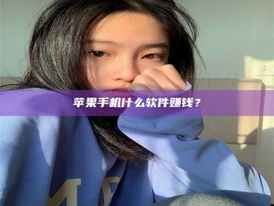 射阳苹果手机什么软件赚钱？
