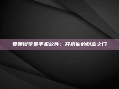 射阳爱赚钱苹果手机软件：开启你的财富之门