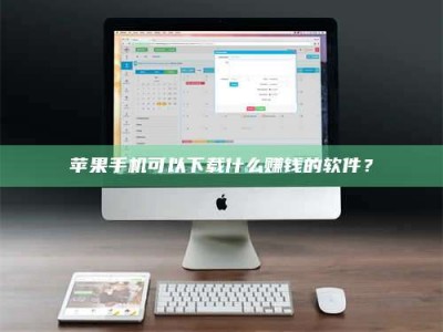 射阳苹果手机可以下载什么赚钱的软件？