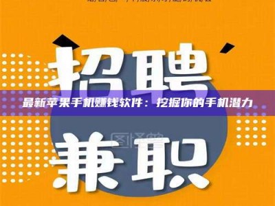射阳最新苹果手机赚钱软件：挖掘你的手机潜力