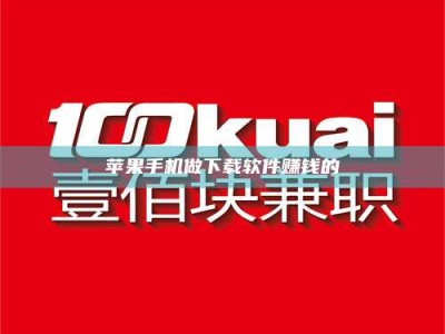 射阳苹果手机做下载软件赚钱的