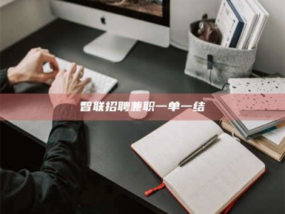 射阳智联招聘兼职一单一结