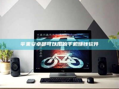 射阳苹果安卓都可以用的手机赚钱软件