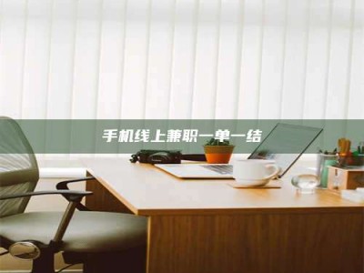 射阳手机线上兼职一单一结