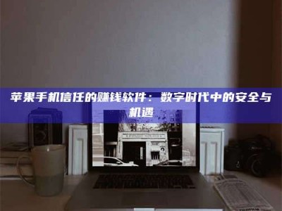 射阳'招聘试药员'涉嫌违法？揭秘背后的危险真相！