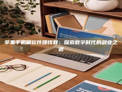 射阳苹果手机刷软件赚钱群：探索数字时代的副业之道