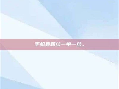 射阳手机兼职结一单一结。