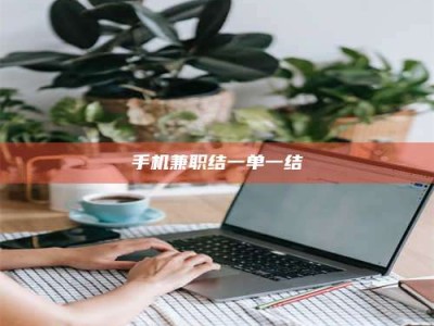 射阳手机兼职结一单一结