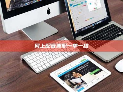 射阳网上配音兼职一单一结