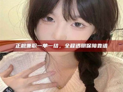 射阳正规兼职一单一结，全程透明保障靠谱