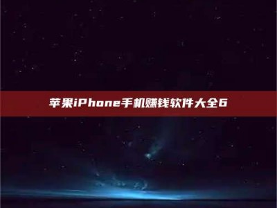 射阳苹果iPhone手机赚钱软件大全6