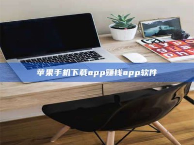 射阳苹果手机下载app赚钱app软件