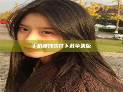 射阳手机赚钱软件下载苹果版