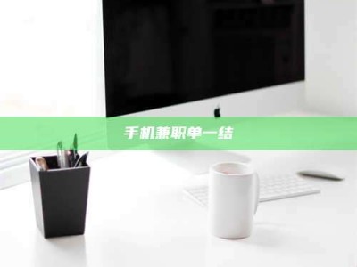 射阳手机兼职单一结