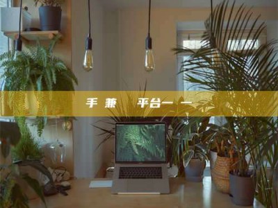 射阳手機兼職賺錢平台一單一結