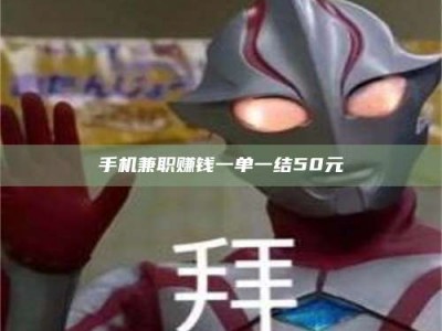 射阳手机兼职赚钱一单一结50元